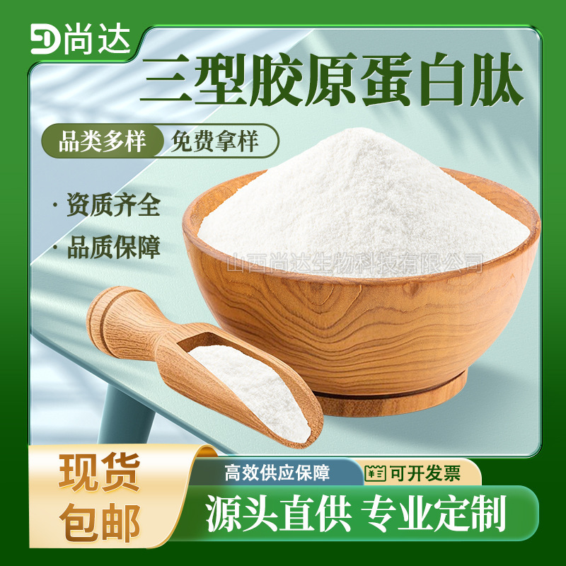 Type Iii Collagen Peptide 98% Food-Grade Raw Material Water-Soluble Small Molecule Oligopeptide Type Iii Collagen Peptide