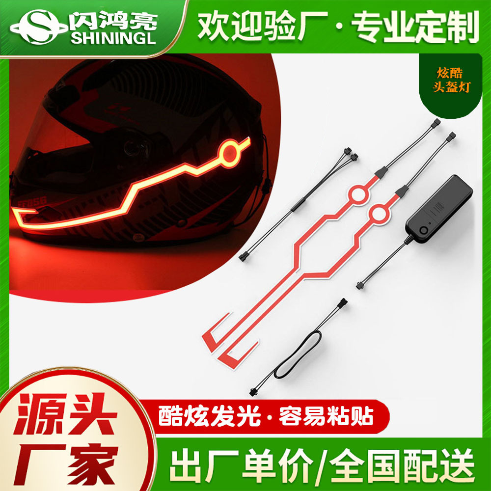抖音LED头盔发光条EL冷光发光骑行安全头盔条摩托车头盔发光灯片