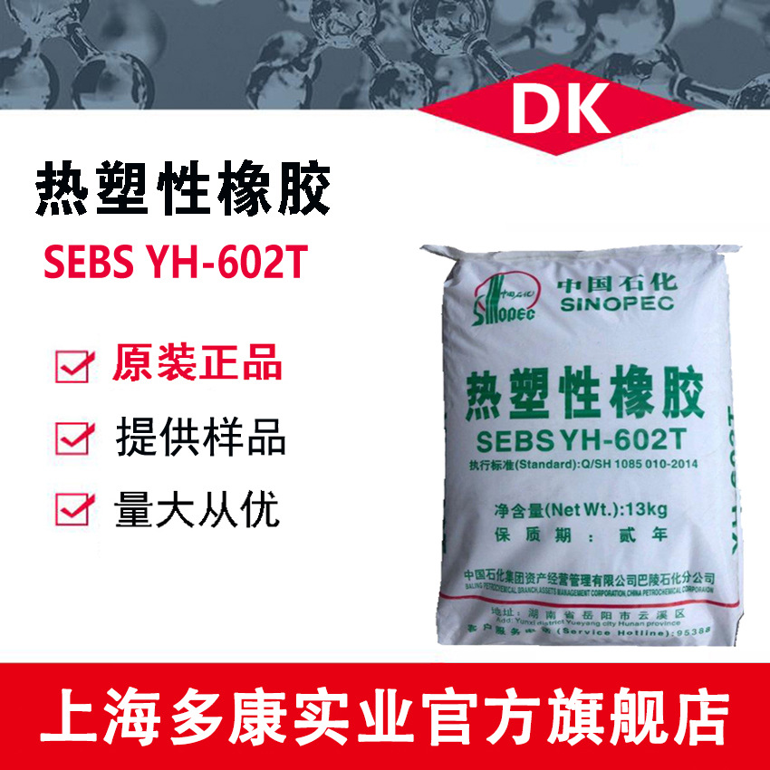 岳阳石化SEBS602（YH-602）、SEBS602T