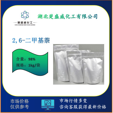 供应 2,6-二甲基萘 可分装 cas581-42-0