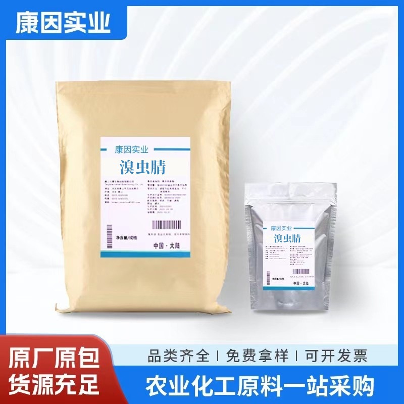 溴虫腈 康因供应 含量98%1kg/袋 质量保证 量大从优