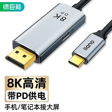 llano绿巨能8K高清4K144Hz雷电3带PD供电Type-C转DP1.4转接器线