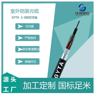 室外通信光纤线GYTA/S户外4/6/8/12芯铝/钢铠装单模层绞式光缆