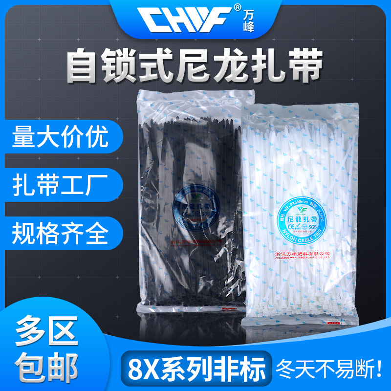 万峰 非标尼龙扎带8X150*200*250*300*400耐寒自锁式扎带塑料黑白