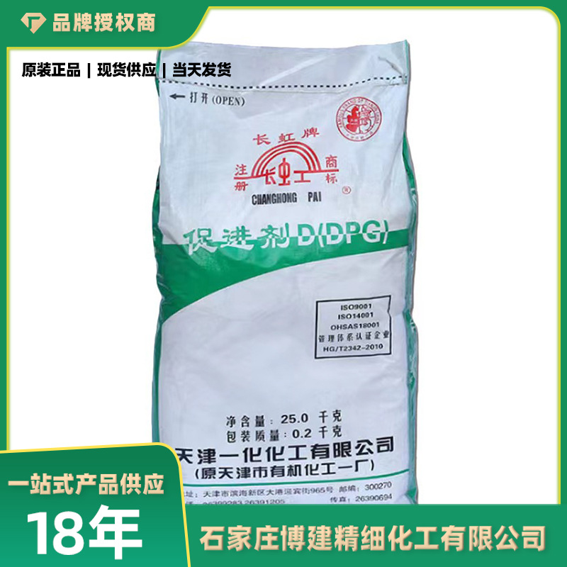 ㊣博建化工㊣货源供应 天津一化 长虹牌橡胶硫化剂D【促进剂DPG】