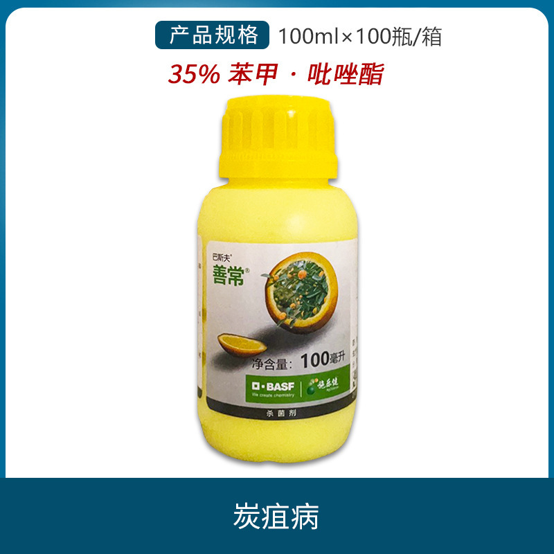 巴斯夫善常35%苯醚甲环唑吡唑醚菌酯柑橘树炭疽病杀菌剂农药100ml