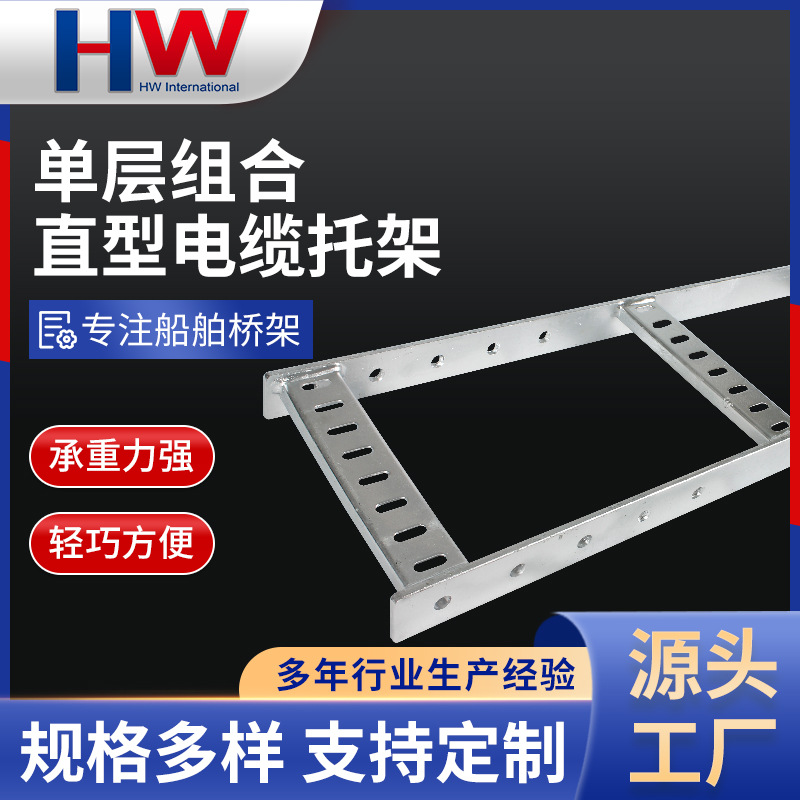 定制热镀锌电缆桥架单层组合直型电缆托架配件船用电缆桥架加工