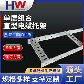 定制热镀锌电缆桥架单层组合直型电缆托架配件船用电缆桥架加工
