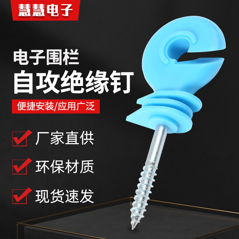 蓝色绝缘钉 跨境亚马逊爆款自攻型绝缘钉 电围栏配件固定围栏线