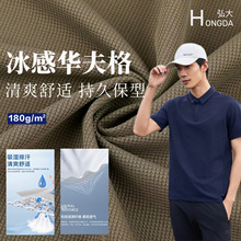 180g锦氨冰感玉米格针织面料 弹力华夫格 男装polo衫运动T恤布料