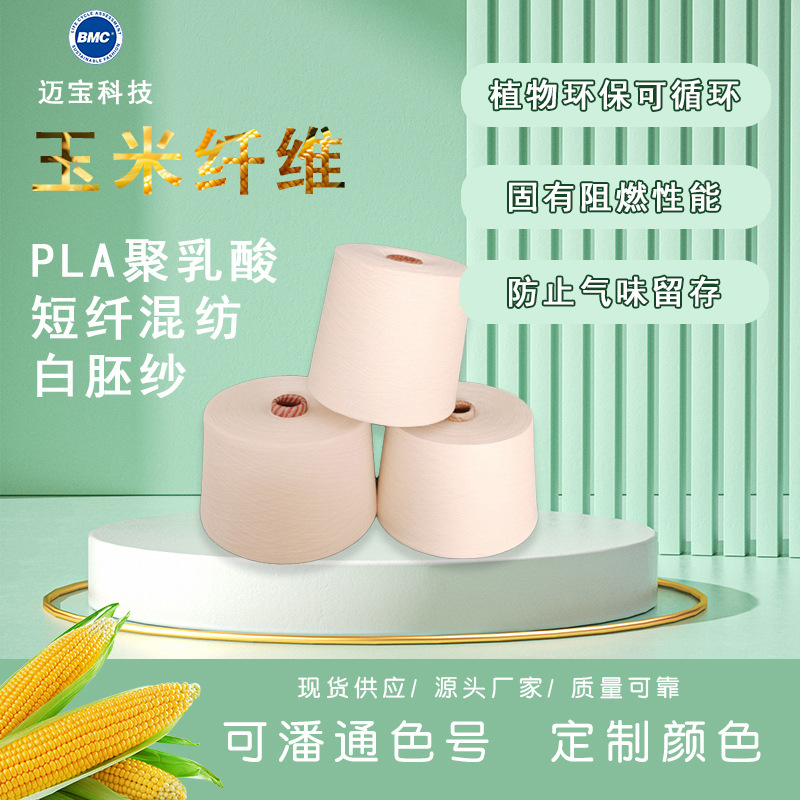 Corn Fiber Yarn PLA Polylactic Acid Biological Base Yarn Biodegradable Low Carbon Environmental Protection