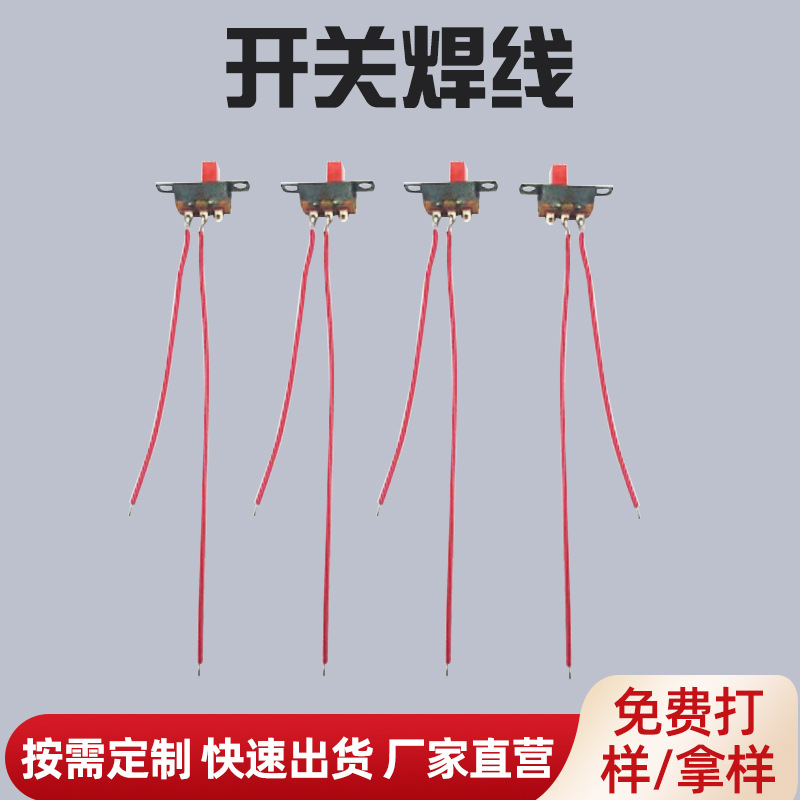 拨动开关单排焊线摇杆3脚2档电源开关连接线带线直插钮子电子线现