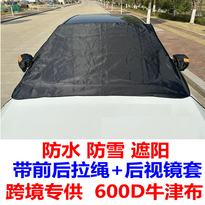 Car snow shield 600d Oxford cloth sunshade winter waterproof anti-ice windshield car jacket cover thickened cross-border