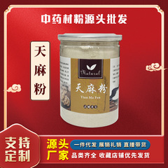 【天麻粉】本場雲南昭通小草ダム天麻雲南昭通超細粉天麻粉卸売り瓶