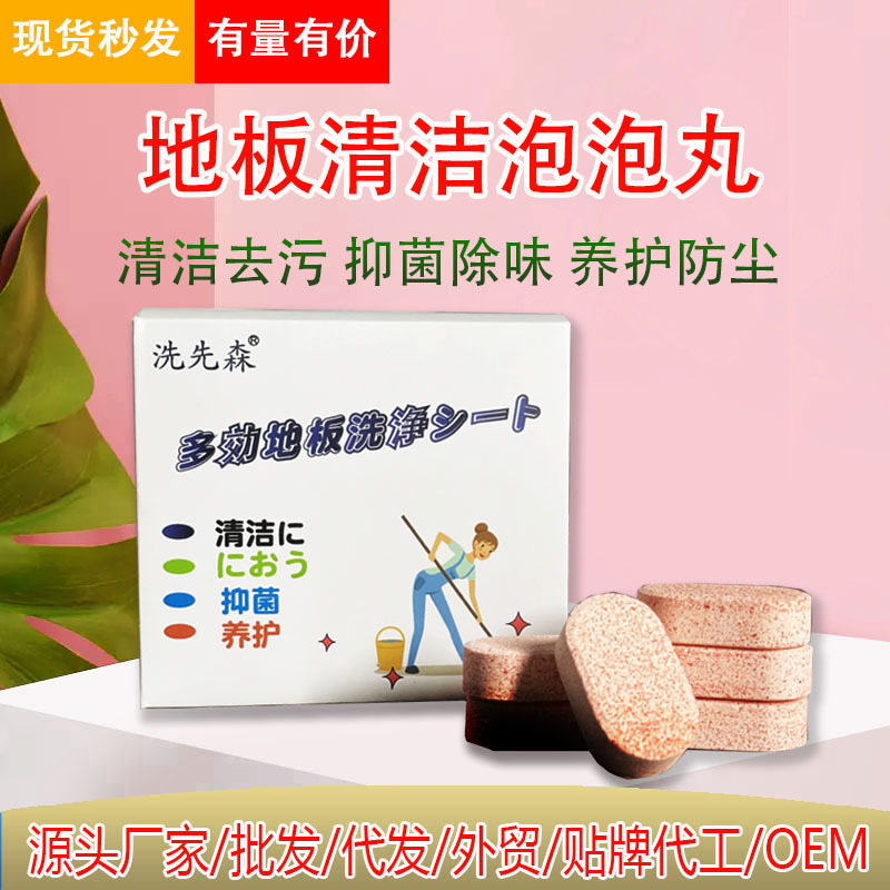 Washing Xiansen Multi-Effect floor cleaning bubble pills ceramic tile glass wood floor effervescent tablets strong decontamination factory direct sales Washing Xiansen Multi-Effect floor cleaning bubble pills ceramic tile glass wood floor effervescent tablets strong decontamination factory direct sales