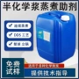 蒸煮化学渗透工艺助剂