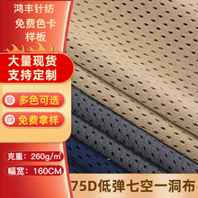 厂家直供75D低弹七空一洞布经编网眼布 速干运动服鞋材面料网孔