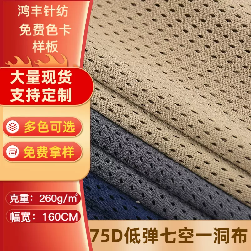 厂家直供75D低弹七空一洞布经编网眼布 透气速干运动服鞋材面料