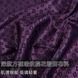 垂顺亲肤 深紫方框暗纹提花缎面布料连衣裙衬衫汉服设计师面料A