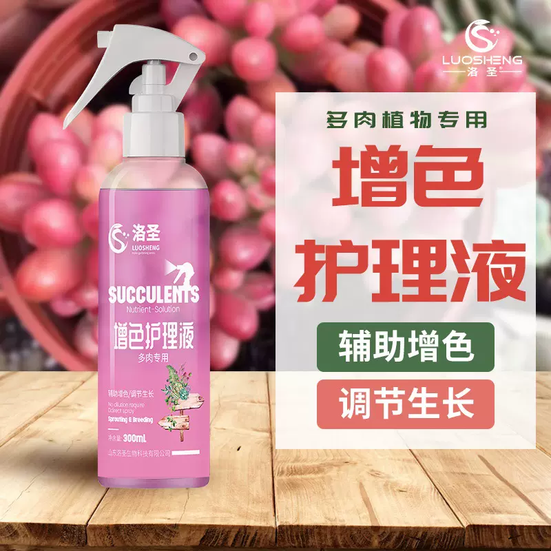 多肉植物增色护理液 免稀释多肉专用营养液