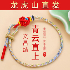 【龙虎山直发】手绳五彩绳文昌结毕业礼品校园送人锦鲤上岸红绳