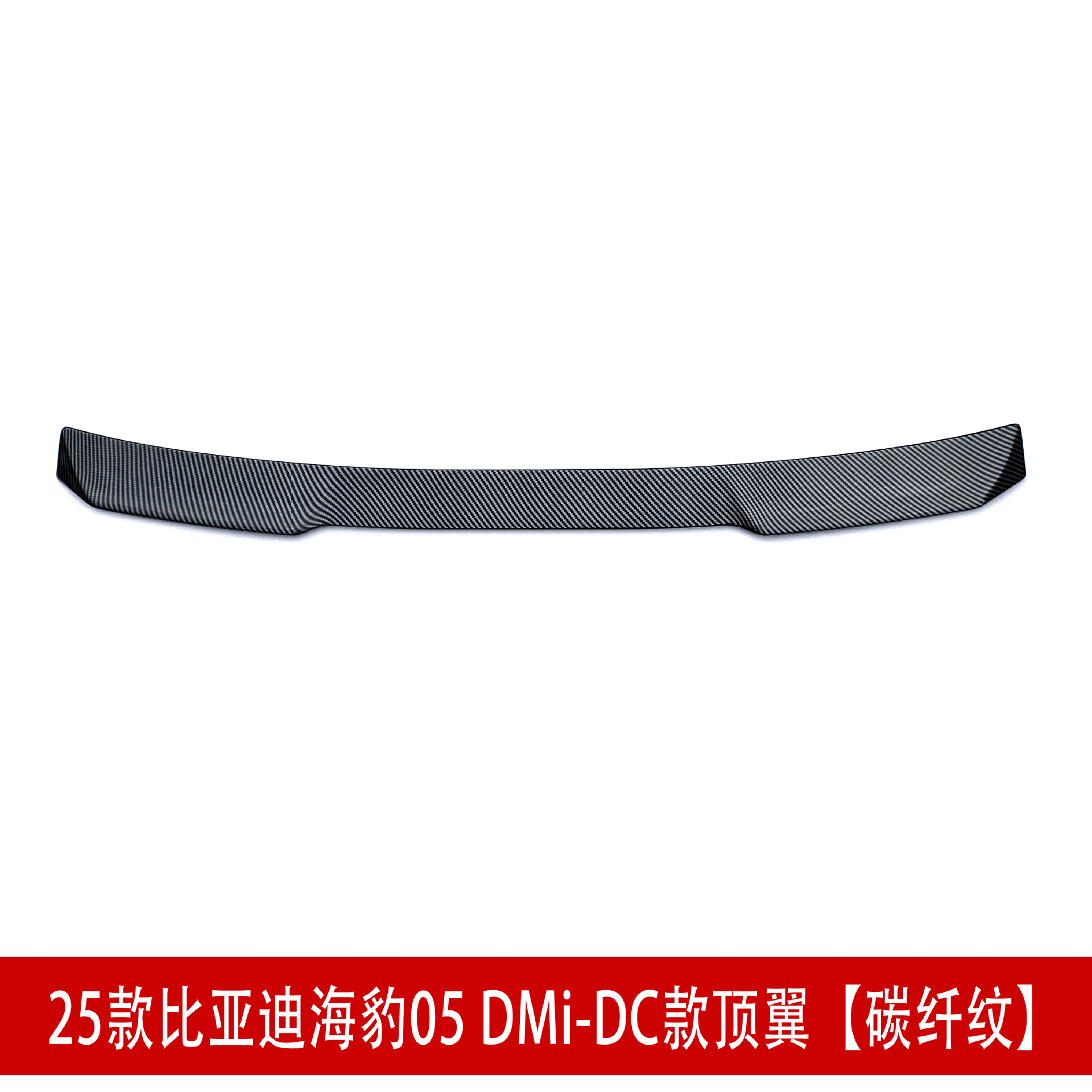 DC款顶翼 碳纤D3.jpg