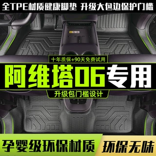 适用于阿维塔06全包围内饰改装包门槛地垫纯电版25款TPE汽车脚垫