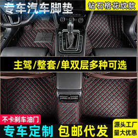 定制专车专用汽车脚垫全包围钻石格纹拆卸单双层内饰汽车脚垫耐脏