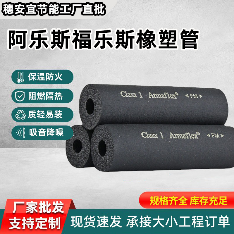 阿乐斯福乐斯橡塑管保温棉B1级零级armaflex橡塑管空调保温管