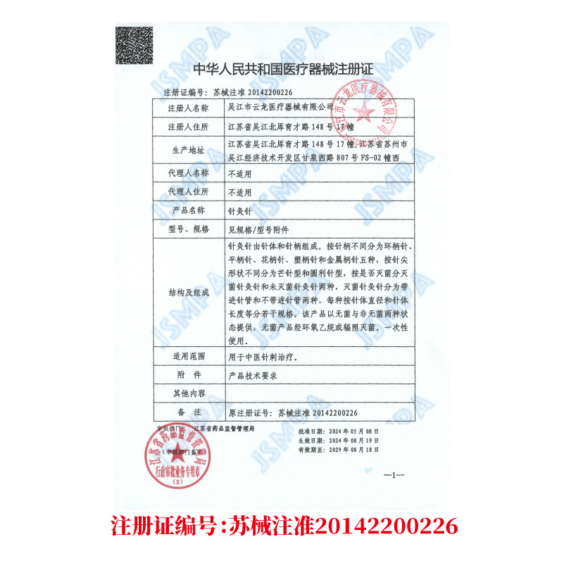 云龙针灸针注册证