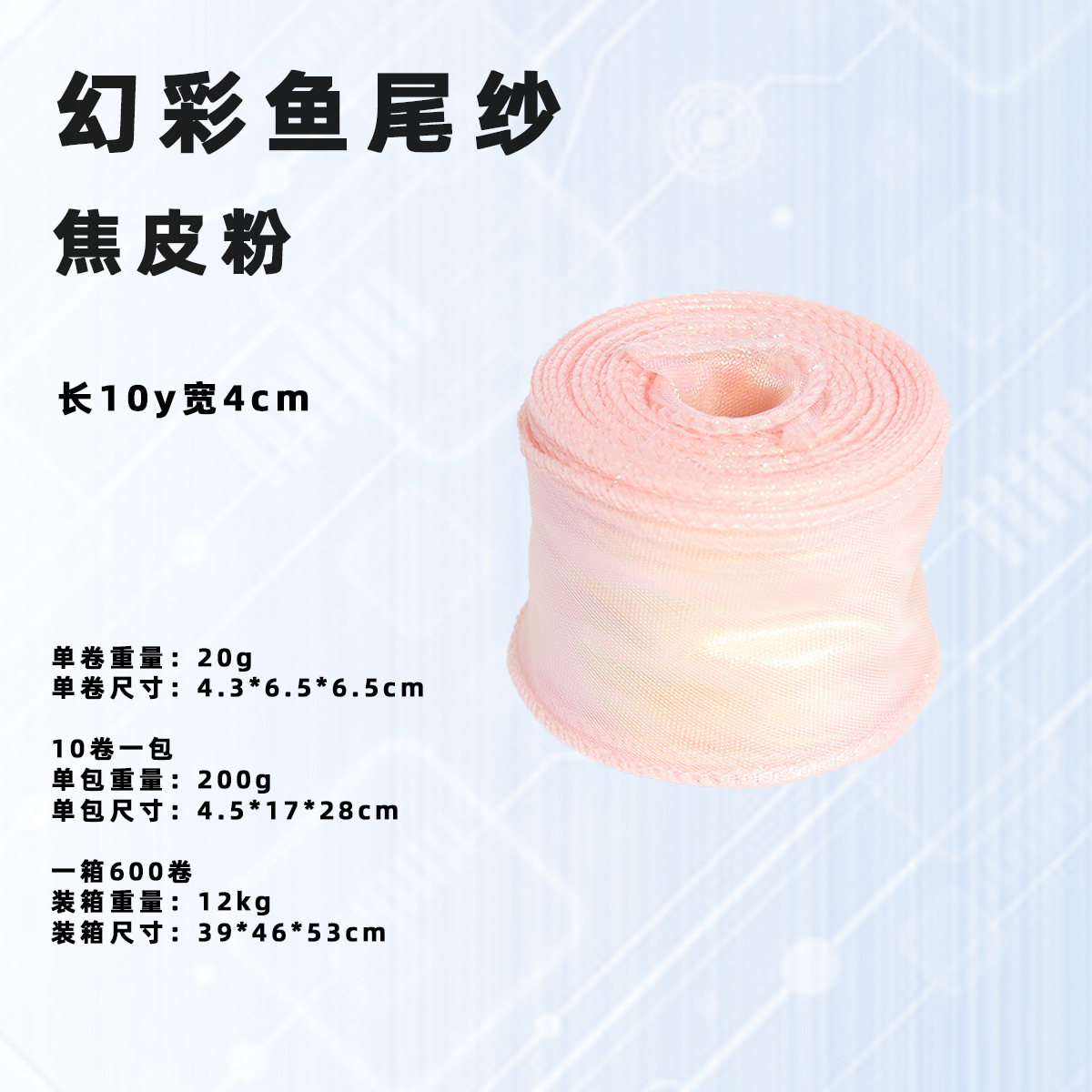 Hilo de cola de pez/capullo de nieve de color No. 8/ancho de aproximadamente 4cm/largo de aproximadamente 9 metros; ver la imagen