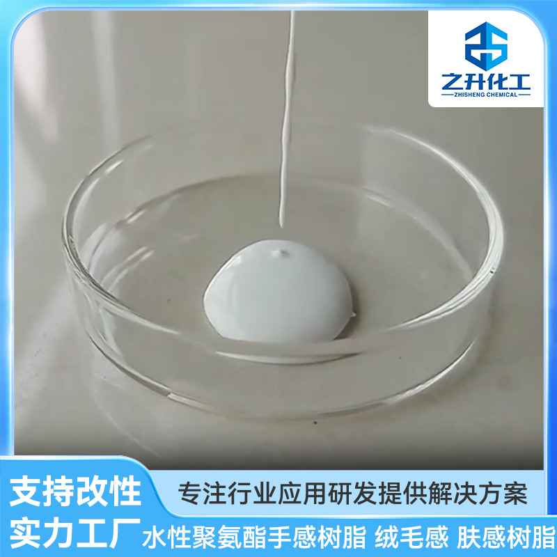 水性聚氨酯手感树脂 绒毛感 肤感树脂