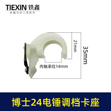 【货号00430】博世24电锤卡座 轻型24冲击钻调档电锤配件高效