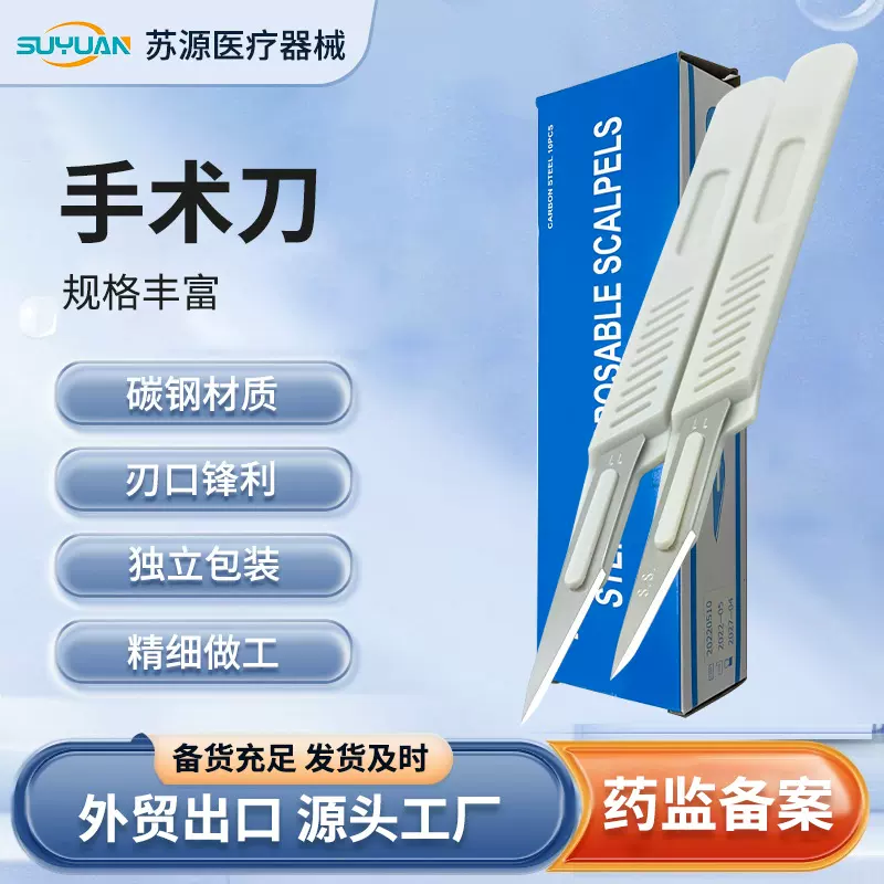 一次性手术刀工厂塑柄手术刀片尖头碳钢整形切割解剖刀独立包装