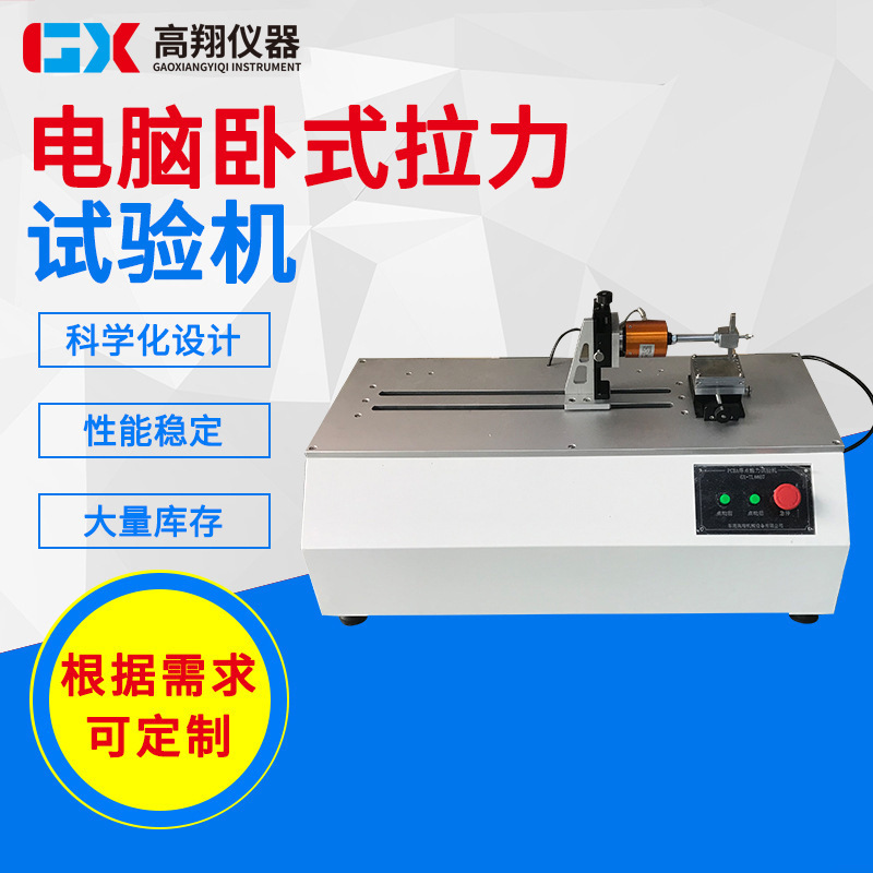 厂家供应电脑卧式强度拉力试验机 推力试验机