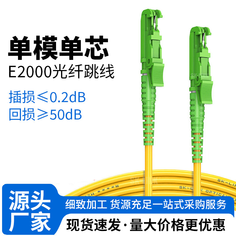 Broadcast-grade single-mode single-core fiber optic patch cord E2000/APC-SC/APC low-loss low-smoke halogen-free for server rooms Broadcast-grade single-mode single-core fiber optic patch cord E2000/APC-SC/APC low-loss low-smoke halogen-free for server rooms