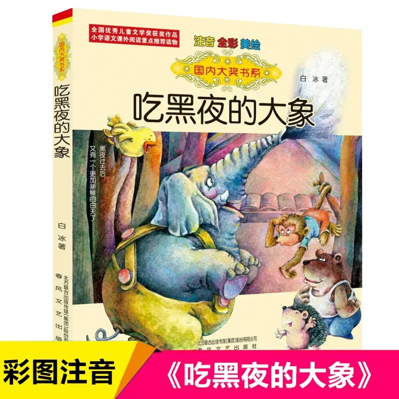 The big elephant that eats the night (Bai Bing)