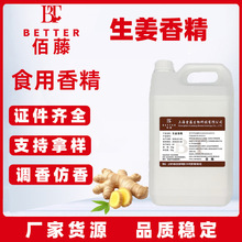 食用浓缩生姜香精姜汁果汁奶茶饮料冰淇淋甜品姜糖姜汤食品添加剂