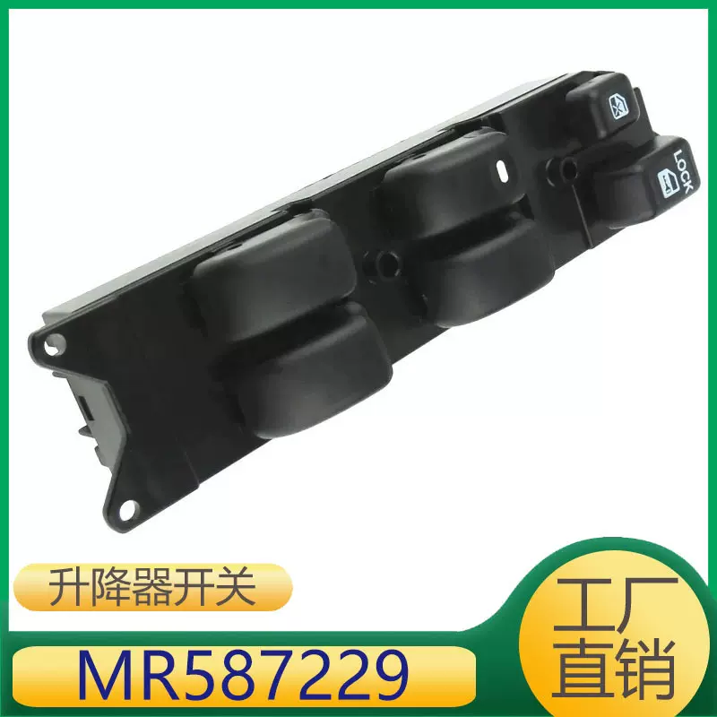 MR587229 适用于三菱欧蓝德蓝瑟玻璃升降器控制开关总成