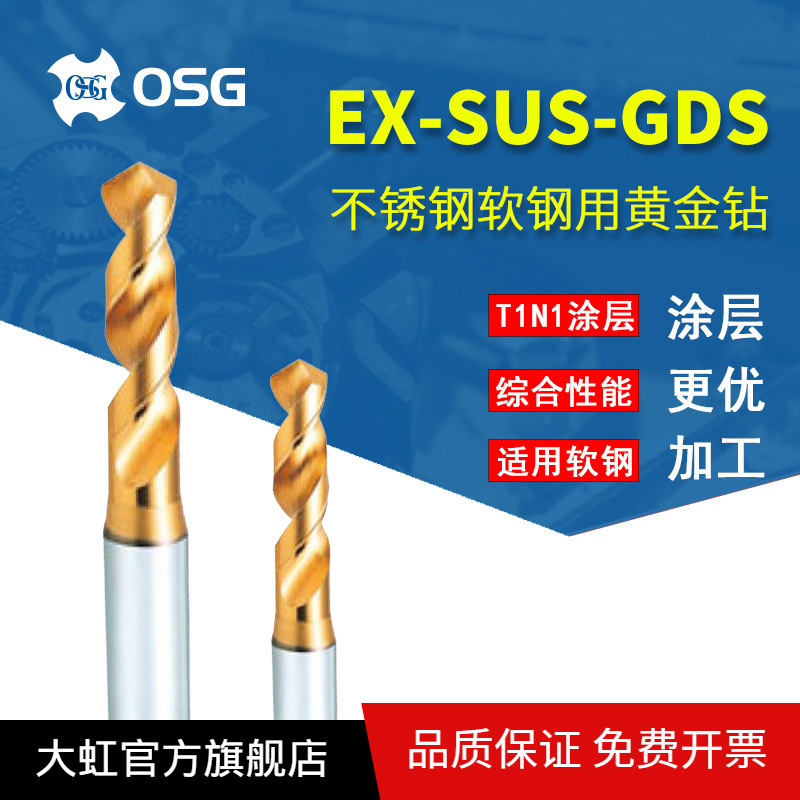欧士机/OSG不锈钢软钢用黄金钻 EX-SUS-GDS短刃型钻头1.5 2.8 8.2