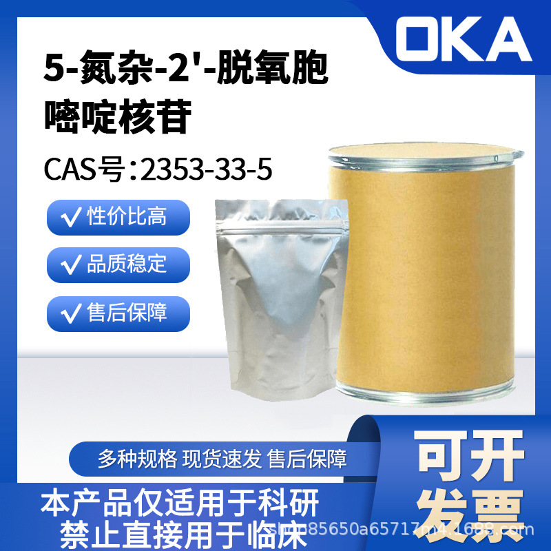2353-33-5 OKA5-氮杂-2'-脱氧胞嘧啶核苷98%禁止人用C10009-100mg