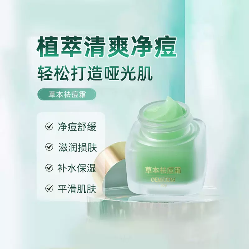 院线草本祛痘乳舒缓痘肌淡化痘印祛痘霜去闭口控油淡化痘印OEM
