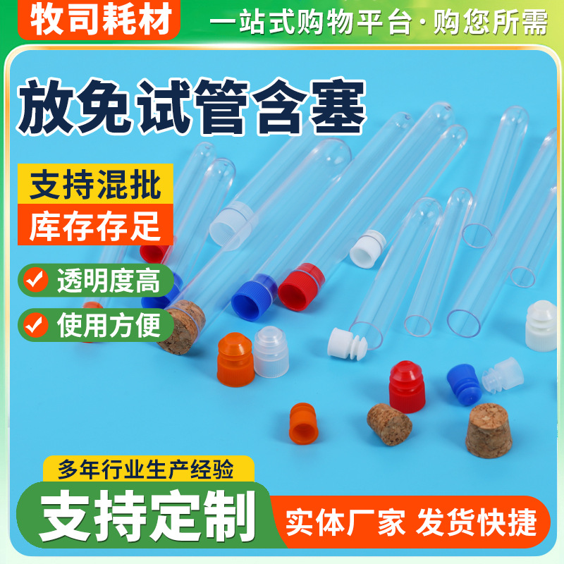 放免试管 一次性塑料试管 硬试管 放免试管含塞批发高透