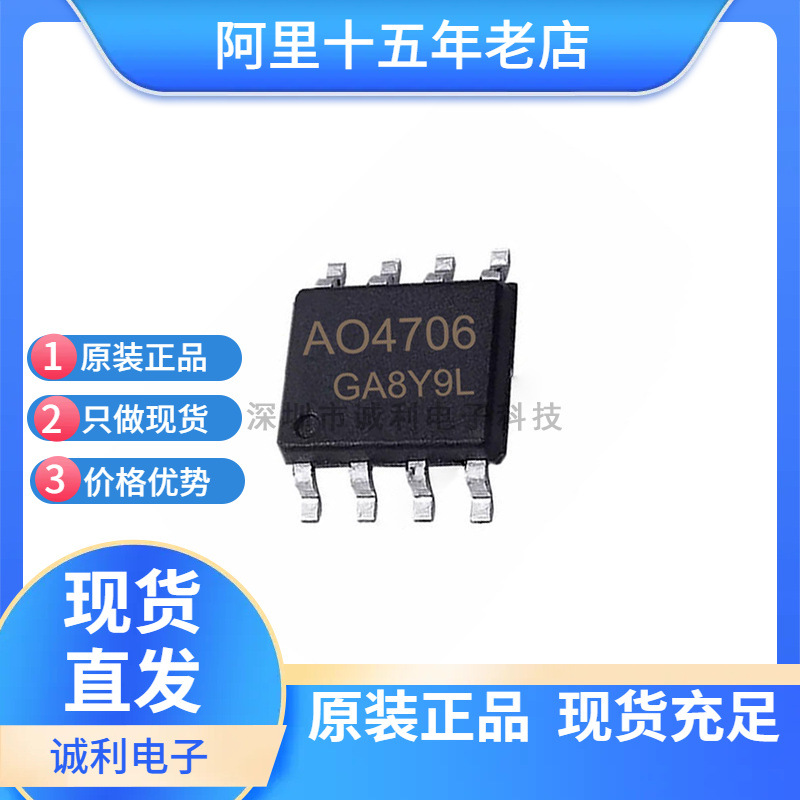 诚利电子AO4706 4706全新场效应管 SOP8 MOSFET N 30V 16.5A 现货