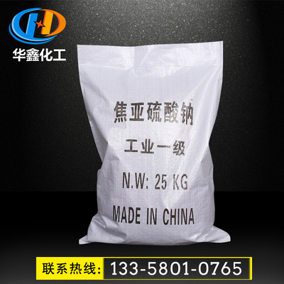 华鑫直供（吨包）批发焦亚硫酸钠 工业级污水处理用焦亚硫酸钠