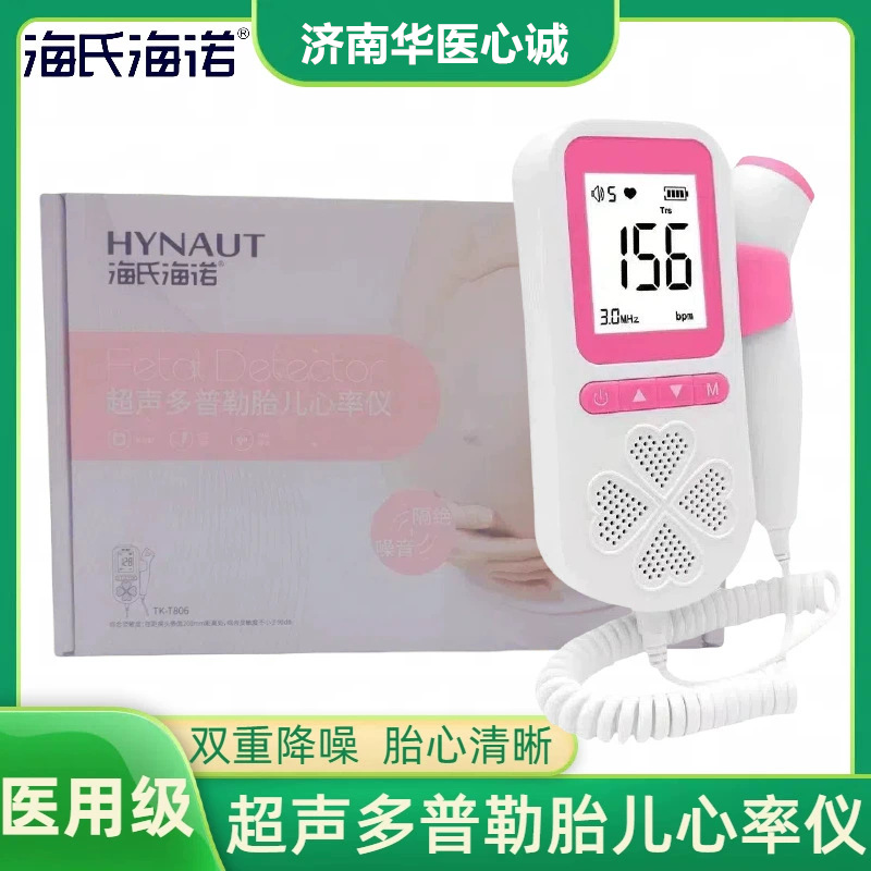 海氏海诺医用胎心监测仪孕妇家用多普勒胎儿宝宝监护胎动胎心仪