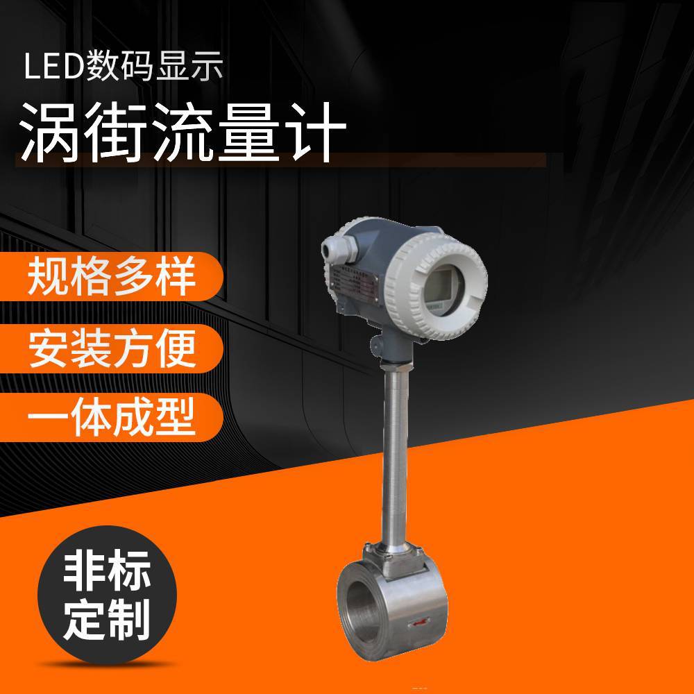 厂家供应涡街流量计 高精度一体化蒸汽流量计 高温涡街流量计