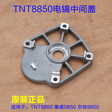 TNT8850中间盖电镐桑美0850 轴承座单用齿轮箱铝中盖子 工具配件