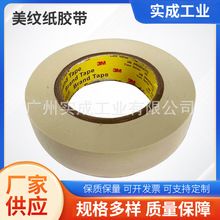 3M2364美纹纸遮蔽胶带不留无残胶高温 特粘度可书写美纹胶带纸