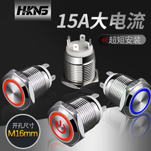 金属按钮开关 16mm大电流15a自复自锁带灯超短型开关按钮圆形恒科